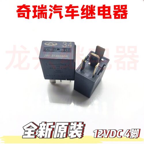 全新原装 34 J69-3735032HL  12VDC 4插 一组常开 奇瑞汽车继电器