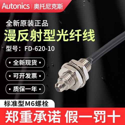 正品Autonics奥托尼克斯漫反射光纤FD-620-10传感器探头FD-320-05