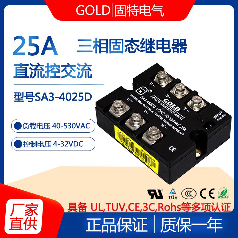 固特GOLD三相固态继电器SA34025D 电流25A 380v 直流控交流