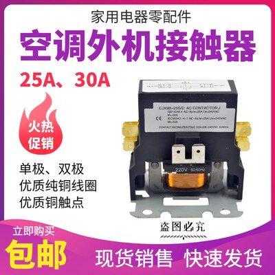 通用CJX9B-25S/D32S空调外机交流接触器继电器压缩机220V配件