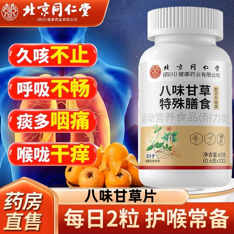 北京同仁堂八味甘草片枇杷叶罗汉