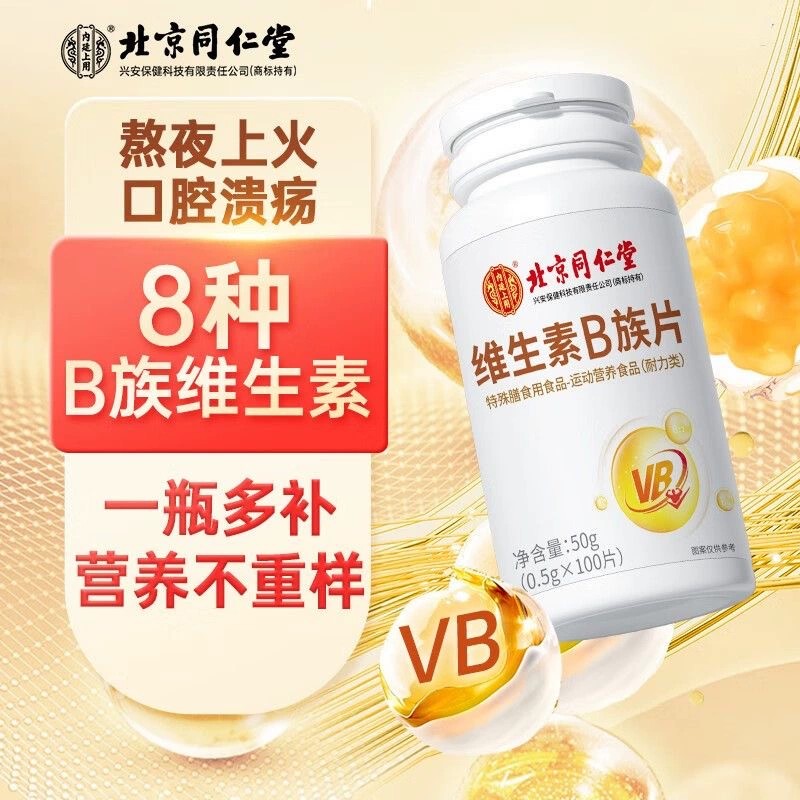 北京同仁堂维生素b族复合多维b1b2b6b12男女士专用正品官方正品