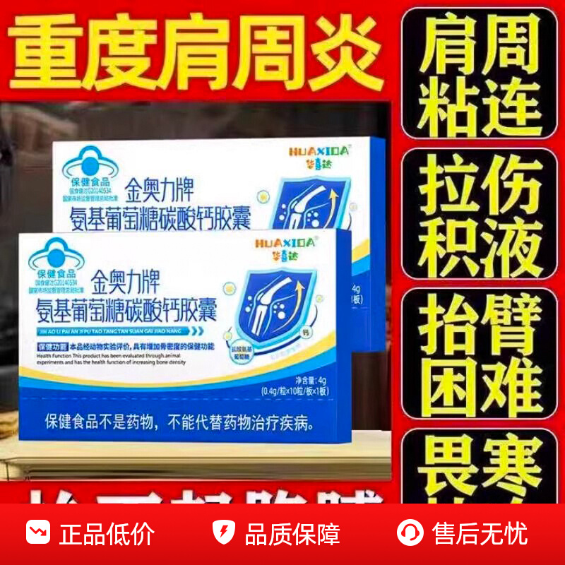 华喜达金奥力牌氨基葡萄糖碳酸钙