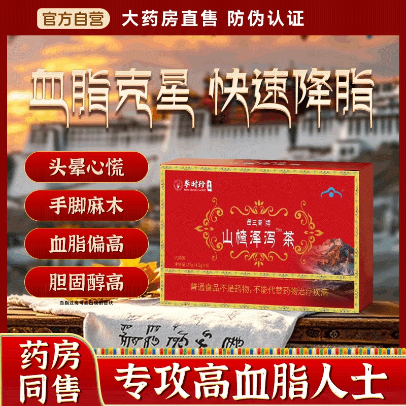 李时珍苗三青牌山楂泽泻官方正品调节血软脂茶血脂轻松助不怕高