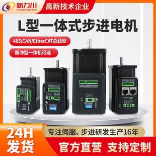 CANopen厂家 新款 L型步进电机驱动一体机脉冲 RS485 EtherCAT