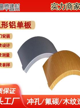 氟碳雨棚吊顶镂空铝树包柱弧形冲孔弯曲木纹铝合金异型铝单板