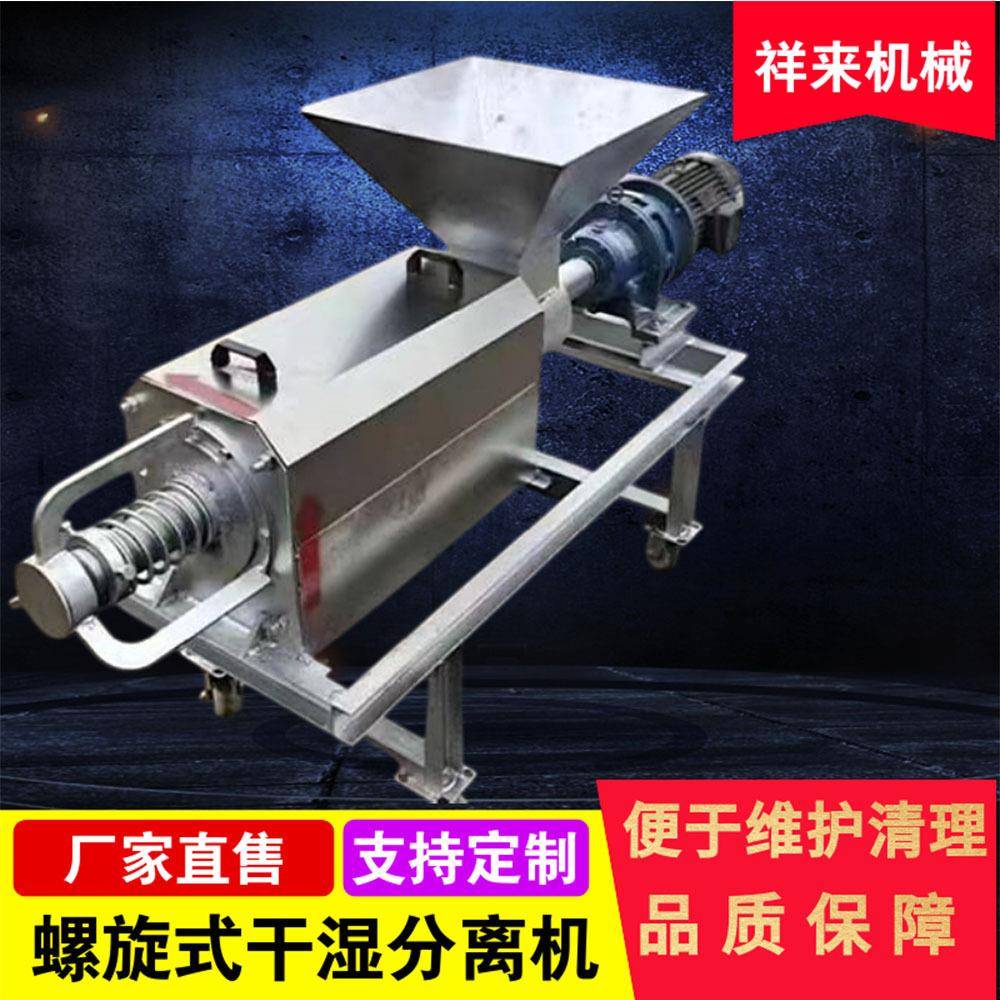 养殖场鸡粪脱水设备小型鸭粪干湿分离机螺旋式畜禽粪便分离机