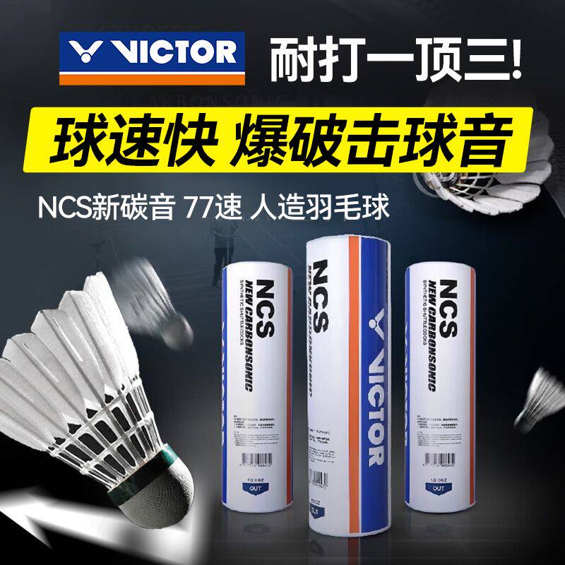 VICTOR新碳音NCSPRO碳音羽毛球