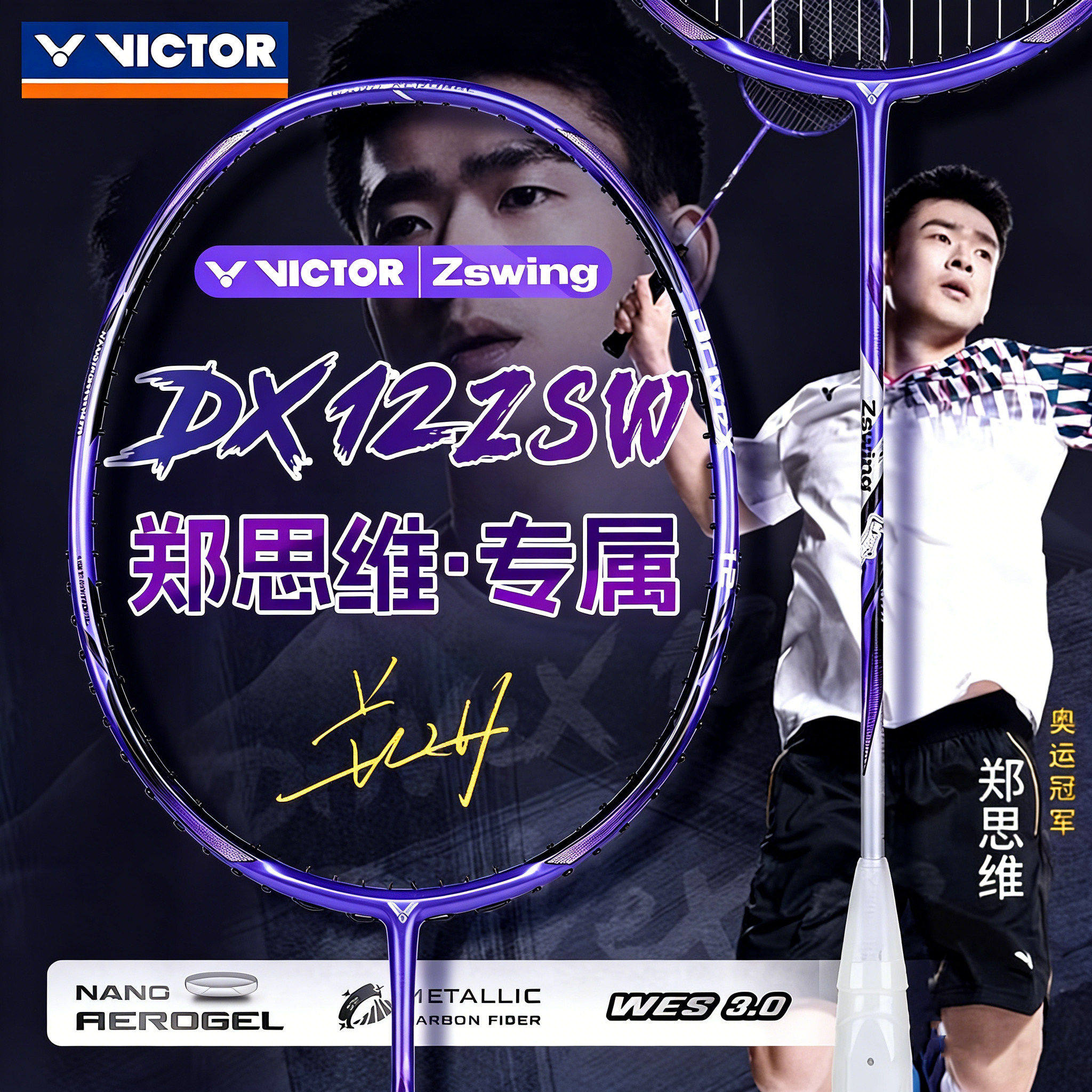 威克多DX-12ZSW羽毛球拍