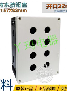 JWSOP 接线盒22mm塑壳开关控制盒按钮盒8位8孔207X157X92mm