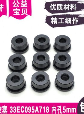黑色胶塞33EC095A718喷水嘴护盖胶内孔5mm喷水头