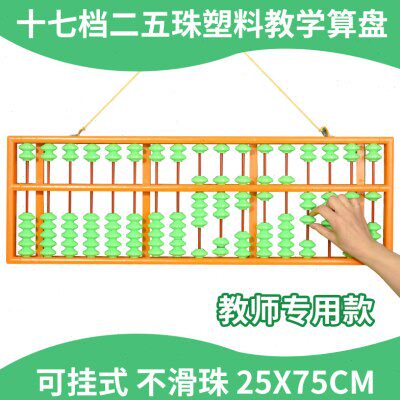 教诚教师特大号17档算盘珠心算小学教具一四珠二五珠不滑珠大算盘