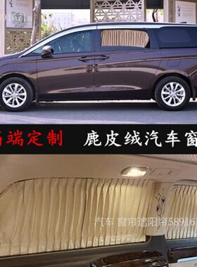 大通G10/G20/G50/G70/G90 别克gl8陆尊鹿皮绒商务汽车窗帘遮阳帘