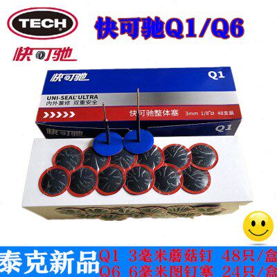 泰克快可驰Q1整体塞补胎胶片轮胎修补蘑菇钉补片48只装Q6图钉塞