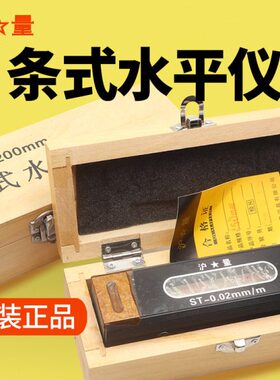 上海量具沪量条式水平仪器ST150mm精密钳工水平尺条形水平仪0.02