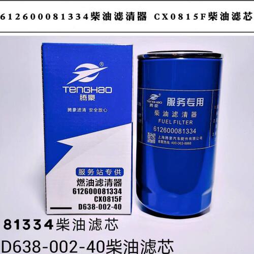 612600081334柴油滤清器D638-00240柴油滤芯 潍柴燃油滤芯CX0815F