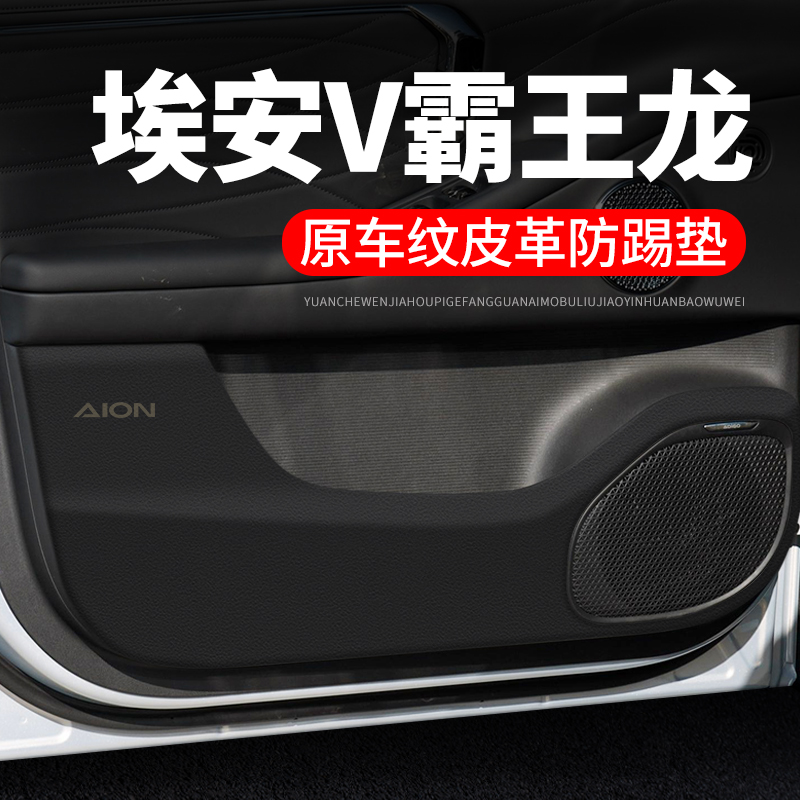 埃安V霸王龙汽车用品贴纸装饰膜改装专用车门防踢垫W防护垫保护贴
