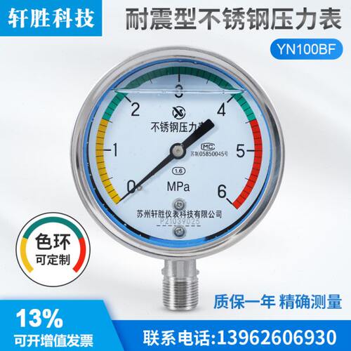 苏州轩胜 YN100BF 6MPa三色色环警示耐震不锈钢压力表 抗震压力表