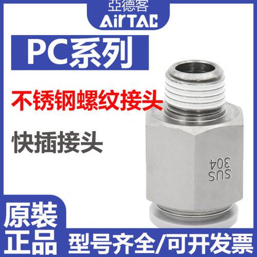 亚德客不锈钢直通接头气管气动接头PC4/6/8/10/12*M5-01-02-03-04