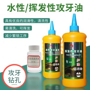 挥发性攻牙油快干免清洗水性攻牙油攻牙钻孔500ml 100ml