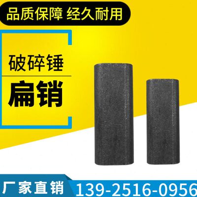 破碎锤扁销100/140/155/175炮头165炮锤185德克艾迪195钎杆销配件