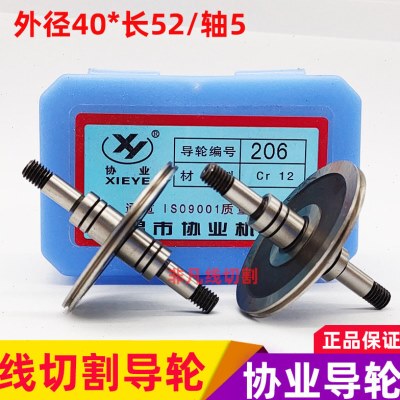 线切割导轮配件206协业导轮CR12材质耐磨导丝轮外径40*长52/轴5mm