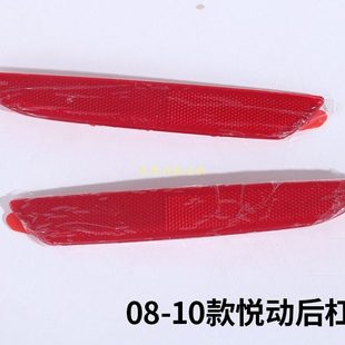饰条片悦动后反射器 悦动后杠灯总成左右后雾灯装 适配现代08 10款
