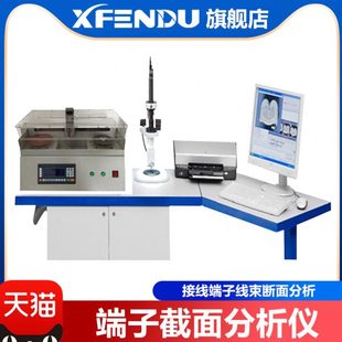 端子截面分析仪 切割研磨一体 断面检测仪全自动线束剖面分析测试