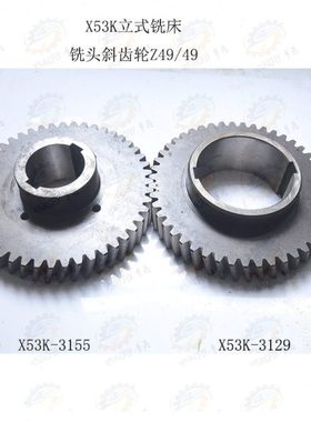 正厂装机用X53K立式铣床铣头斜齿轮3129 3155（M5 Z49/49)