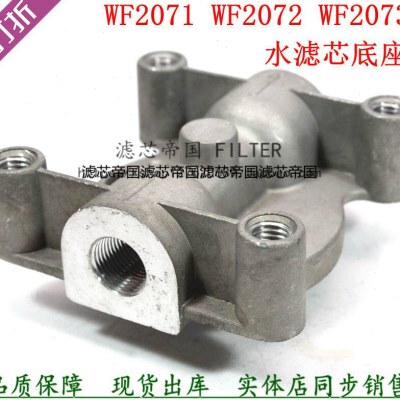 水滤清器WF2073水滤铝座底座康发动机发电机组明斯冷却器滤芯过滤