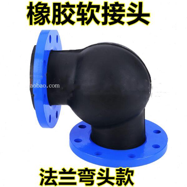 可曲挠橡胶弯头90度橡胶弯接头90度橡胶软连接法兰式橡胶弯头80