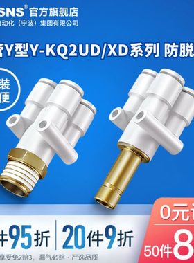 TWSNSY-KQ2UD/XD系列四管Y型接头插管四管Y型接头快插接头04