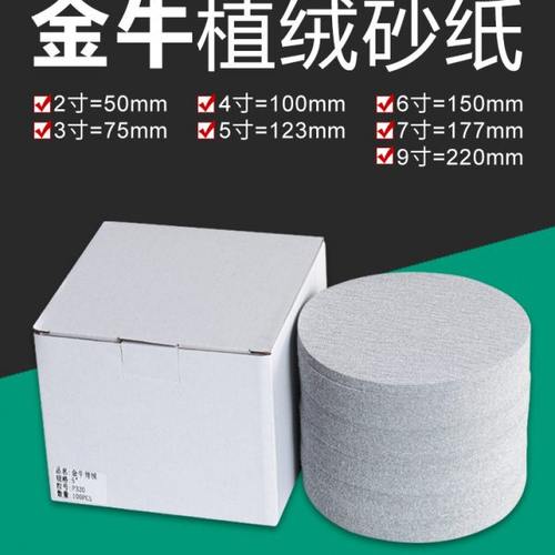 金牛植绒砂纸4寸5寸自粘打磨机墙面木工抛光沙纸圆盘7寸9寸白砂纸