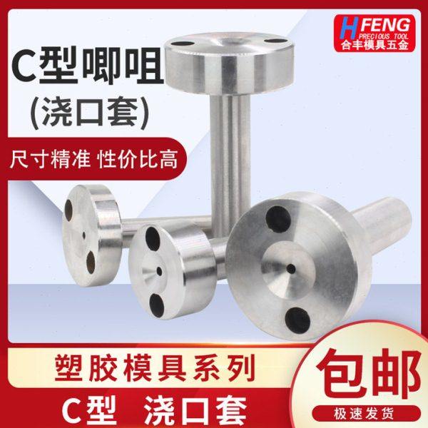 模具C型唧嘴 加硬唧咀 带螺丝孔浇口套 射嘴头50*15mm 杆12 16 20