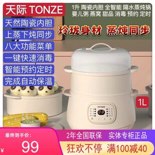 天际陶瓷电炖锅1升隔水炖智能煲汤婴儿粥燕窝盅1-2人上蒸下炖同步