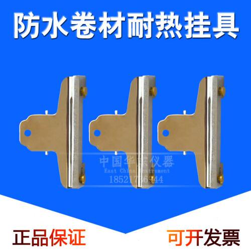 防水卷材耐热悬挂装置 耐热挂具 防水卷材材料 划线器插销全铜