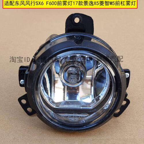 适用东风风行SX6 F600前雾灯总成17款景逸X5菱智M5左右前雾灯杠灯