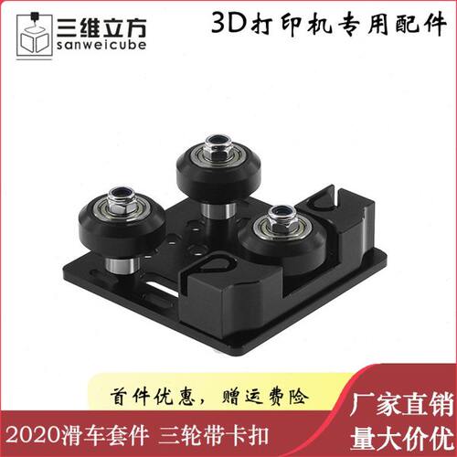 3D打印机配件 三轮卡扣皮带滑车V-Slot欧标2020V槽铝型材滑车套件