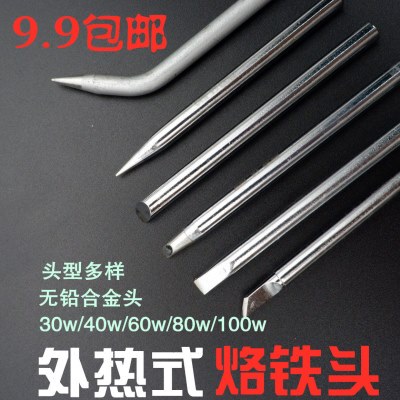 无铅实益外热式30w40w60w80w100w 烙铁头 尖头/扁头/斜头/弯尖头