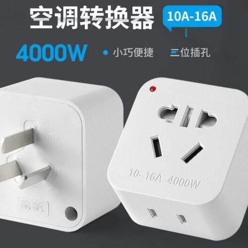 4000W转换插头大功率空调一转多10A转16A插座电源转换器热水器转