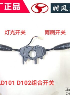 时风电动汽车D101D102D201D202灯光雨刷组合开关大灯雨刮转向开关