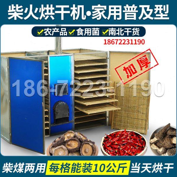 柴火烘干机烧柴烧煤笋干烤炉金银花香菇烘箱磨菇桑椹羊肚菌烘干机,农机/农具/农膜,农产品加工设备,淘宝优惠券,粉丝福利购,淘宝优惠卷