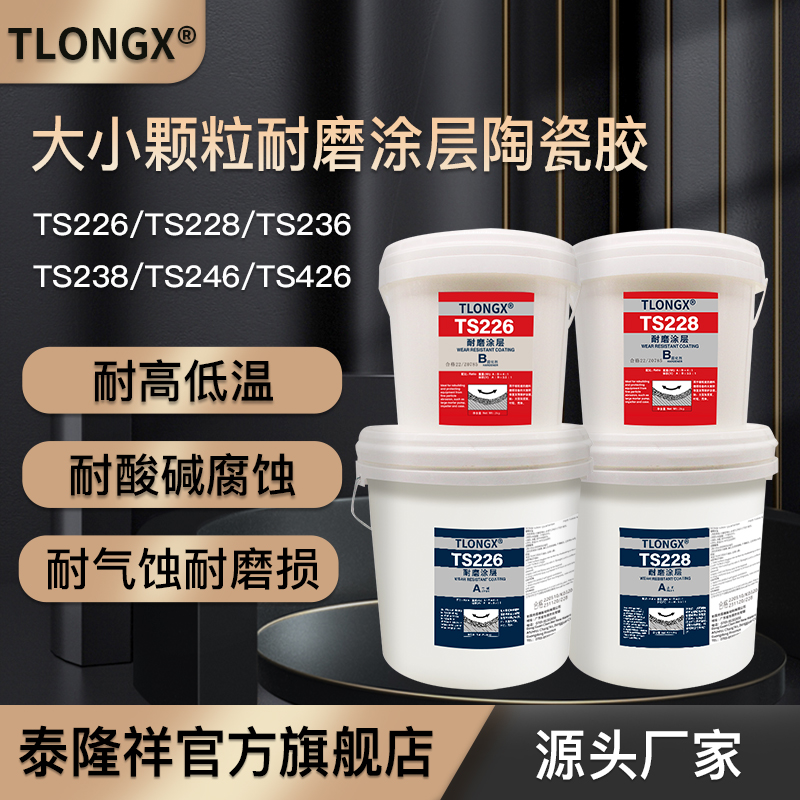 TS226 TS228 TS236 ts238大小颗粒快速固化耐磨涂层陶瓷颗粒胶TS2
