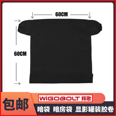 暗袋暗房袋d不透光冲洗工具冲胶卷暗房袋洗用大号暗袋6060cm不