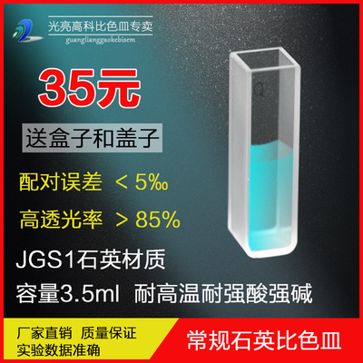 光亮高科/751-10mm石英比色皿 紫外721分光光度计比色杯 熔融一体