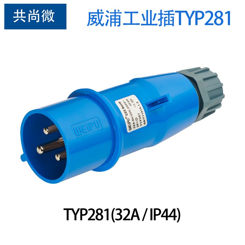 威浦航空工业插头3针32A TYP281/2801 TYP3801/5801/6801暗装插座