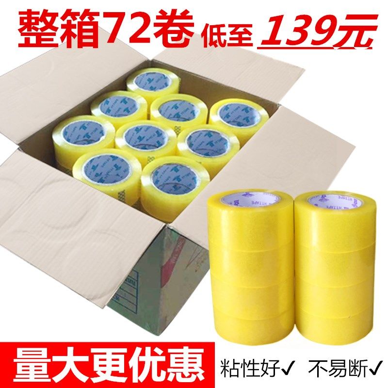 胶带加厚胶带打包快递封箱胶带封口胶布宽胶带纸整箱,包装,包装胶带,淘宝优惠券,粉丝福利购,淘宝优惠卷