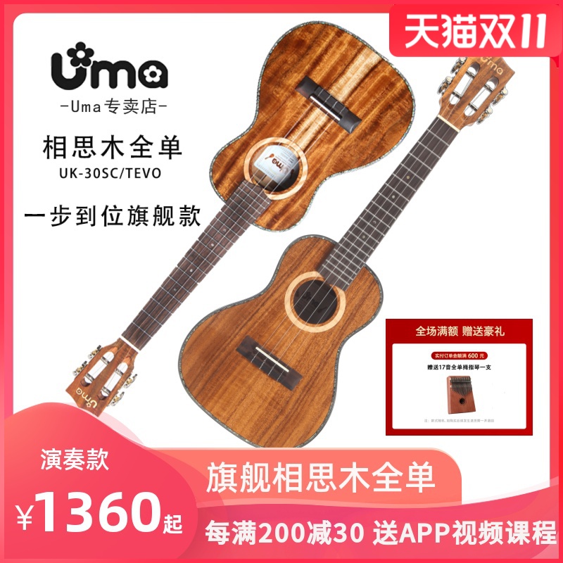 UMA相思木全单板尤克里里23寸26寸乌克丽丽ukulele30SC演奏小吉他