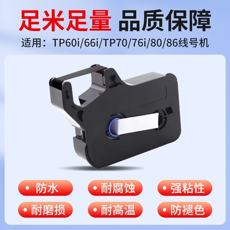 硕方原装色带TP70/TP76i/80/86 线号机碳带TP66i/60i/IR1002B黑白