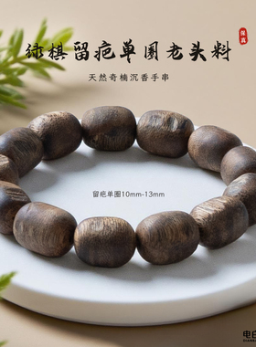 【电白沉香集团】奇楠沉香绿棋留疤单圈老头料手串10mm-13mm